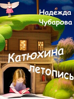 cover image of Катюхина летопись